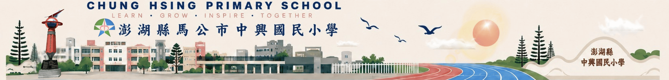 澎湖縣馬公市中興國民小學-Logo