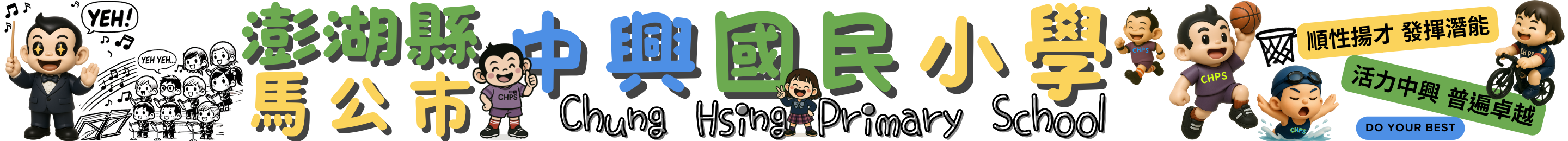 澎湖縣馬公市中興國民小學