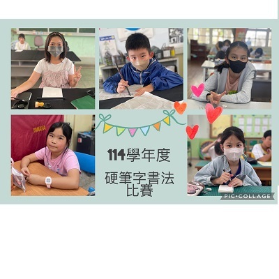 Link to 114學年度全縣硬筆字書法比賽榮獲佳績