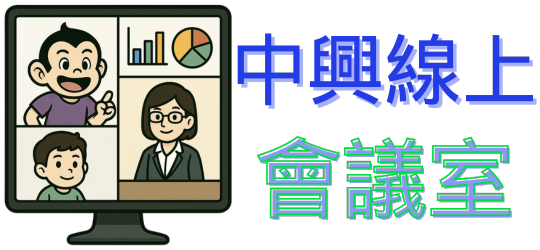 中興線上會議室